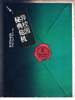 cover image of 异校园·秘典危机 Strange Campus：Crisis - Emotion Series (Chinese Edition)